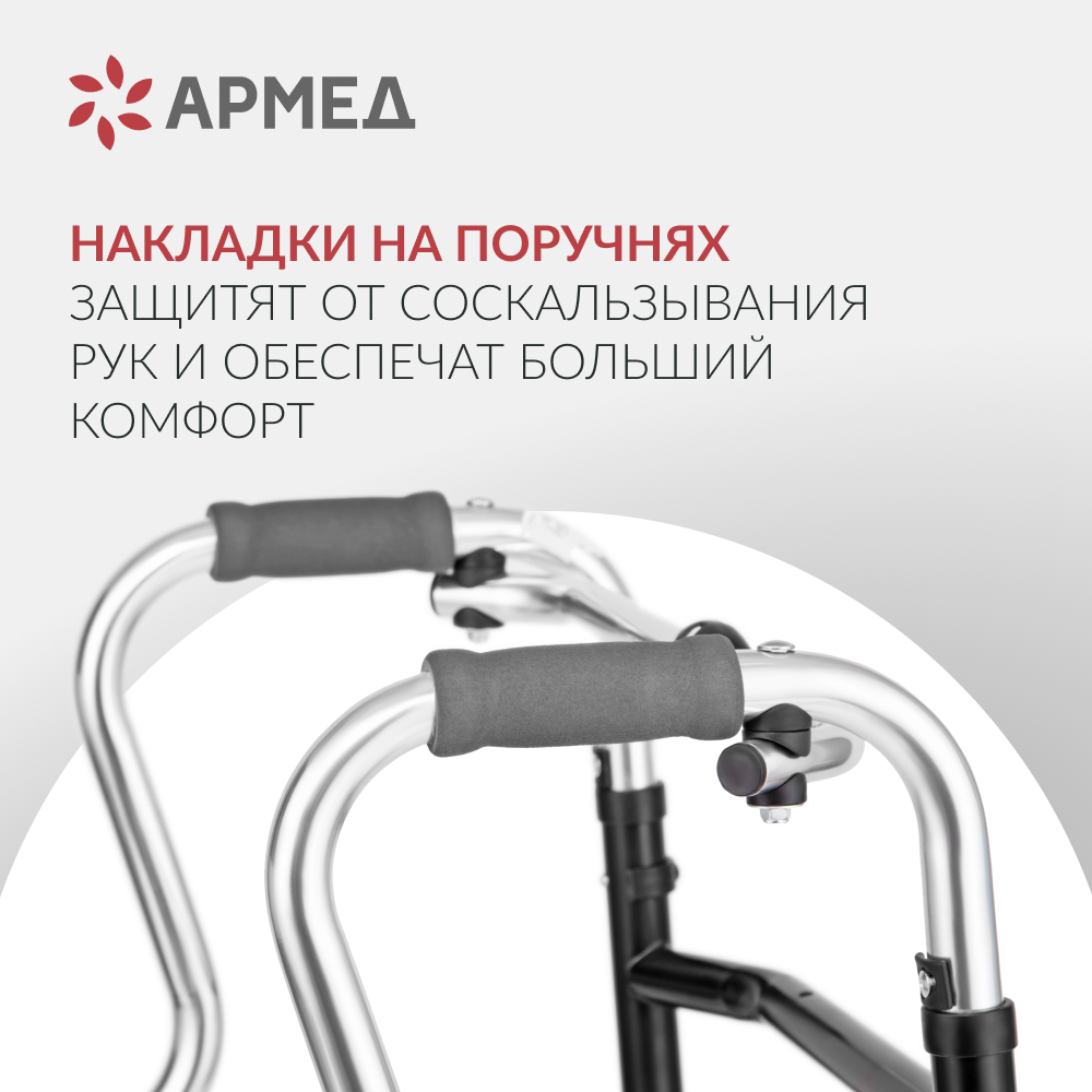 Ходунки инвалидные Армед YU760 <span>2 режима передвижения</span>