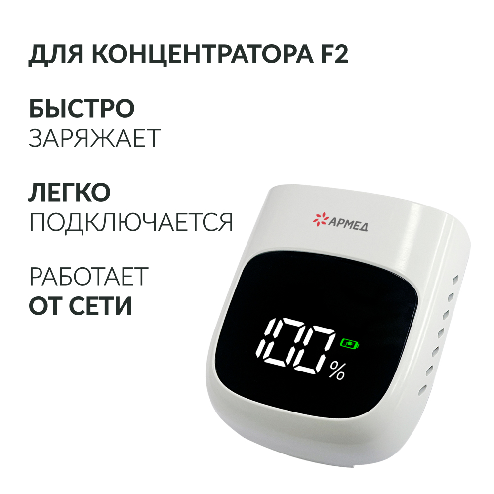 Зарядное устройство Армед F2 <span>Для концентратора F2</span>