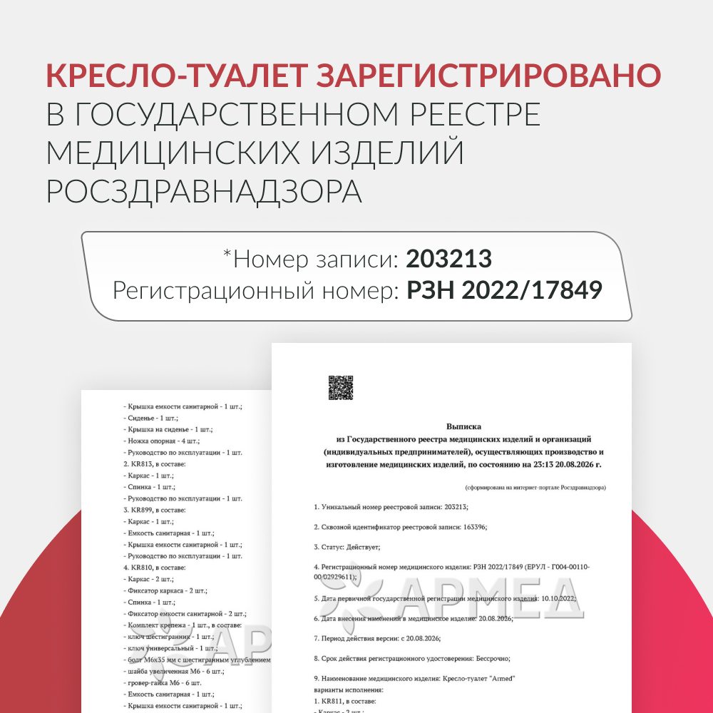 Кресло-туалет для инвалидов Армед KR813K 