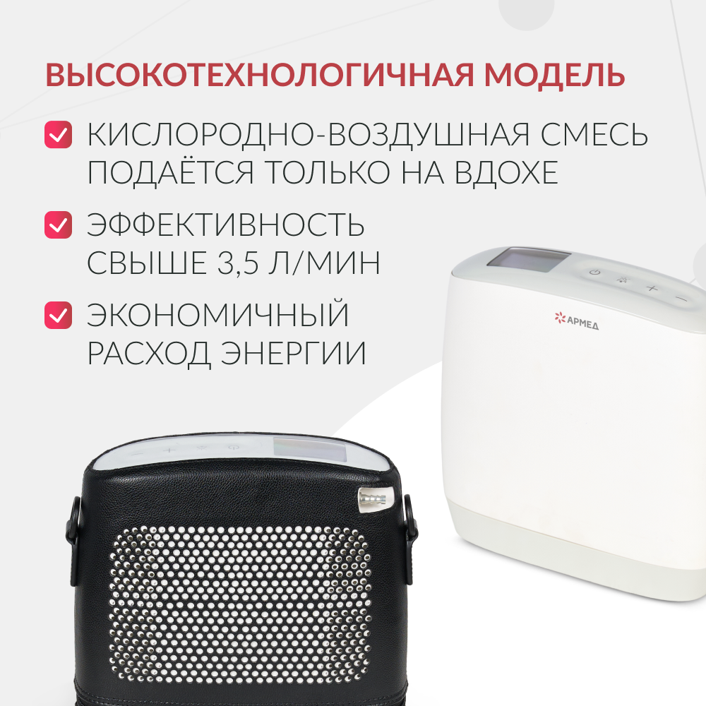 Концентратор кислорода Армед F1 <span>Портативный</span>