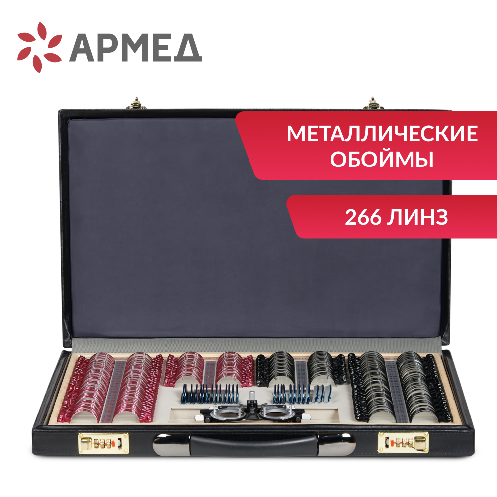 Набор пробных очковых линз Армед № 4 <span>266 линз</span>