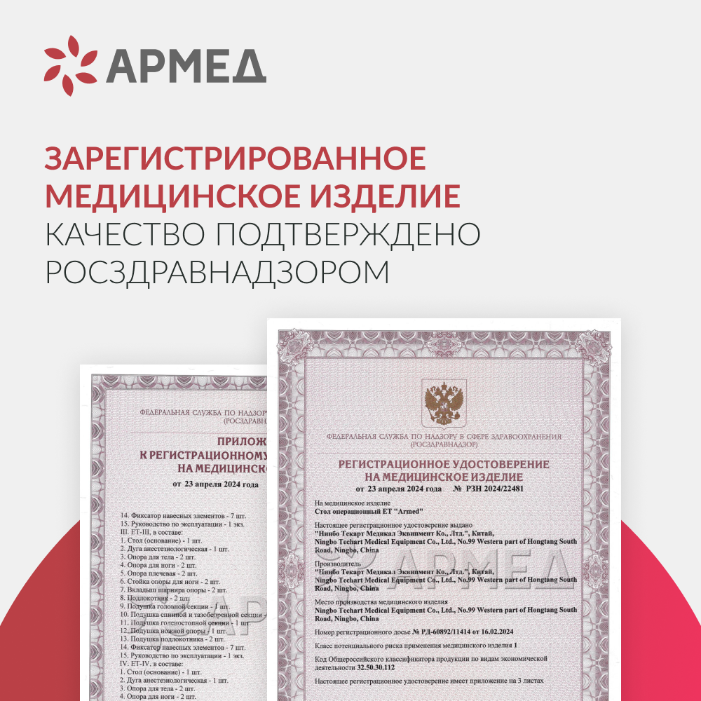 Операционный стол Армед ET-IV 