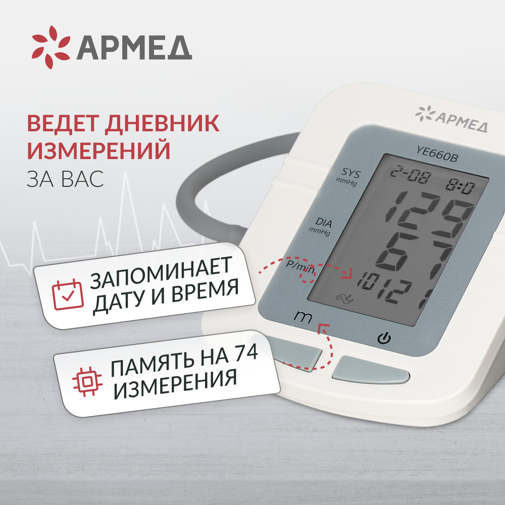 Тонометр Армед YE660B <span>Память на 74 измерения</span>