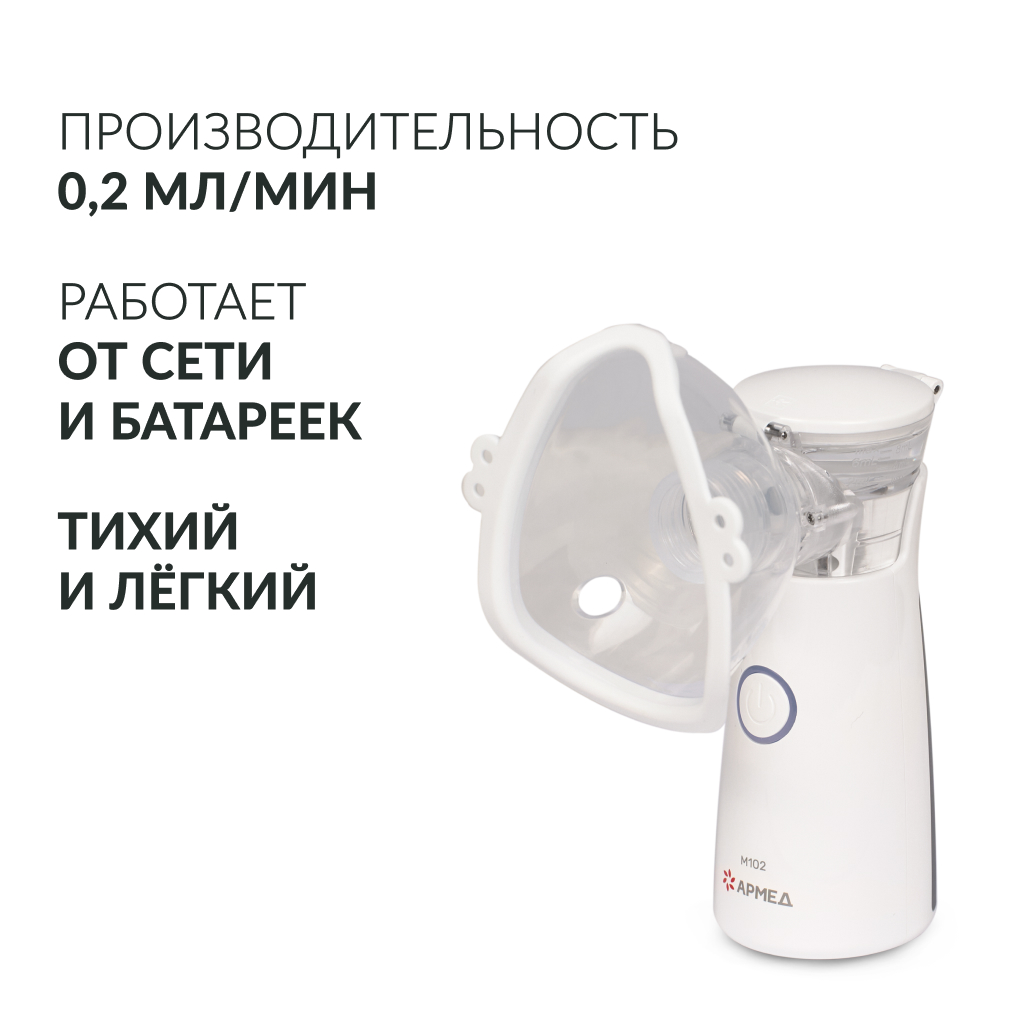 Mesh-небулайзер медицинский Армед M102 