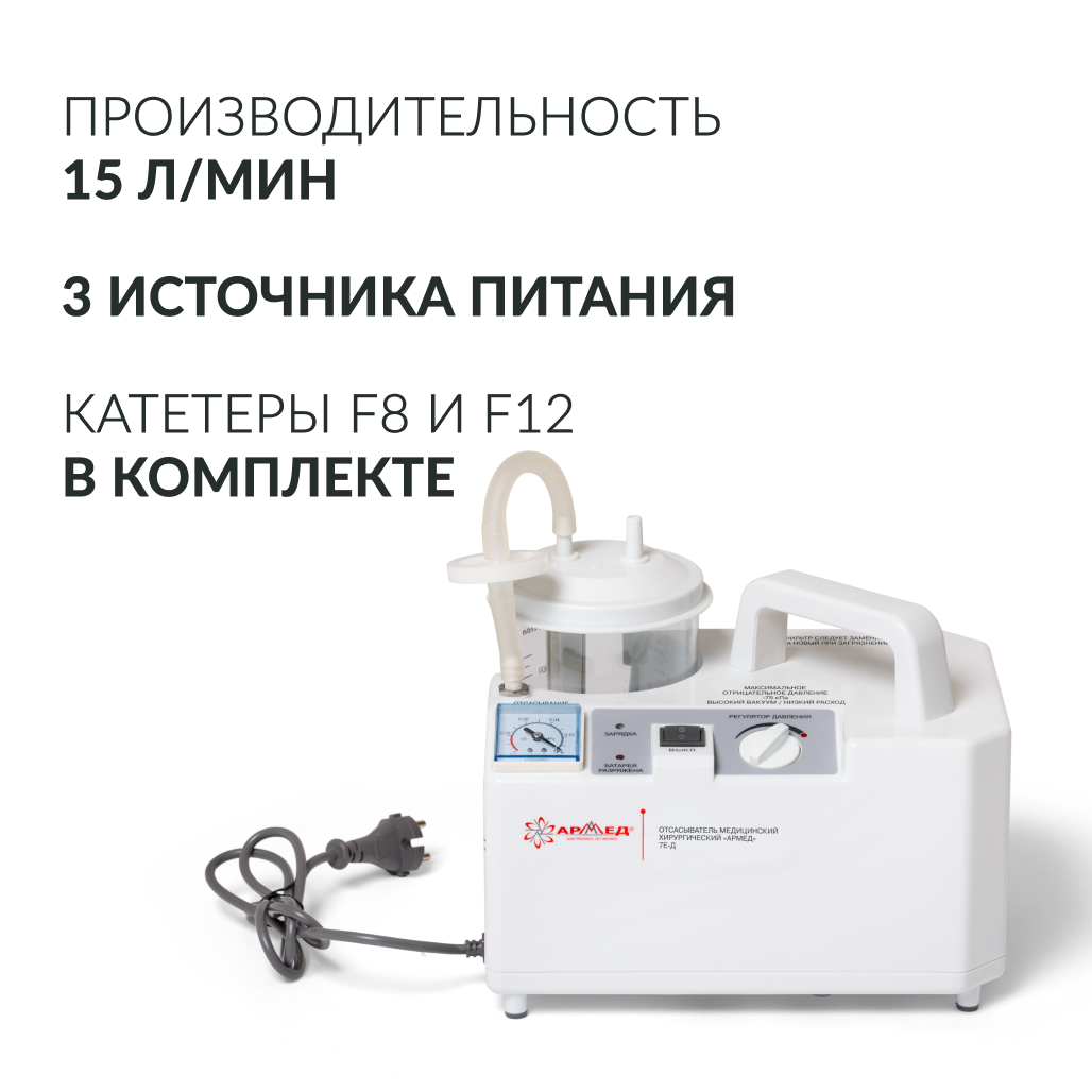 Отсасыватель медицинский Армед 7Е-Д 