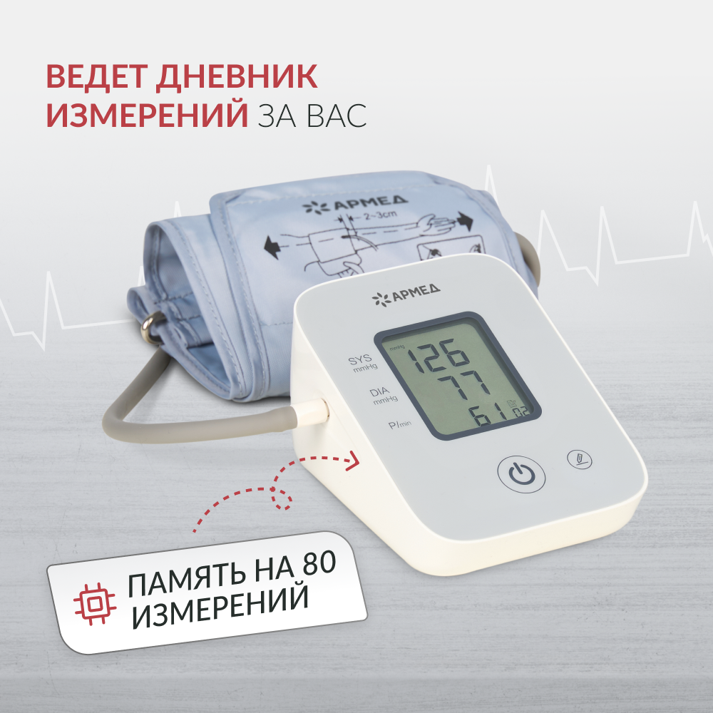 Тонометр Армед YE610D <span>Память на 80 измерений</span>