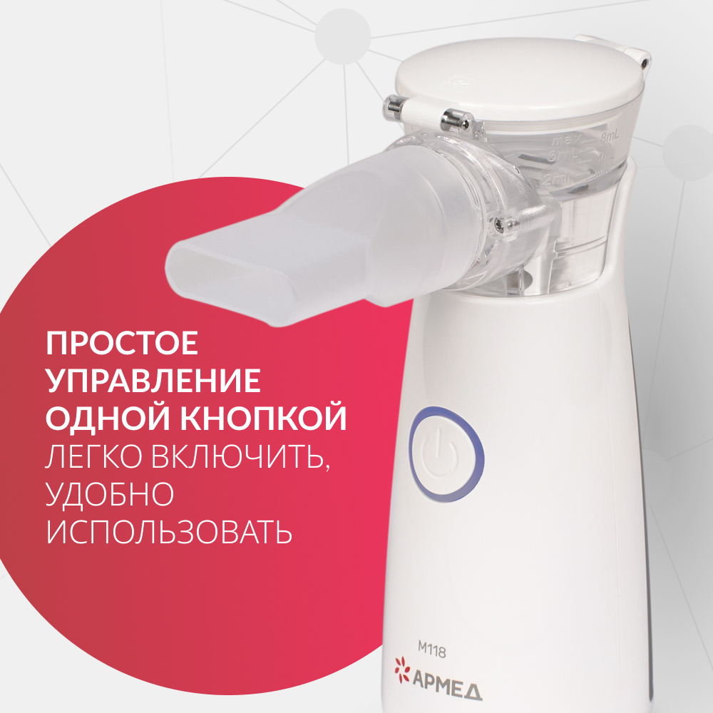 Mesh-небулайзер медицинский Армед M118 