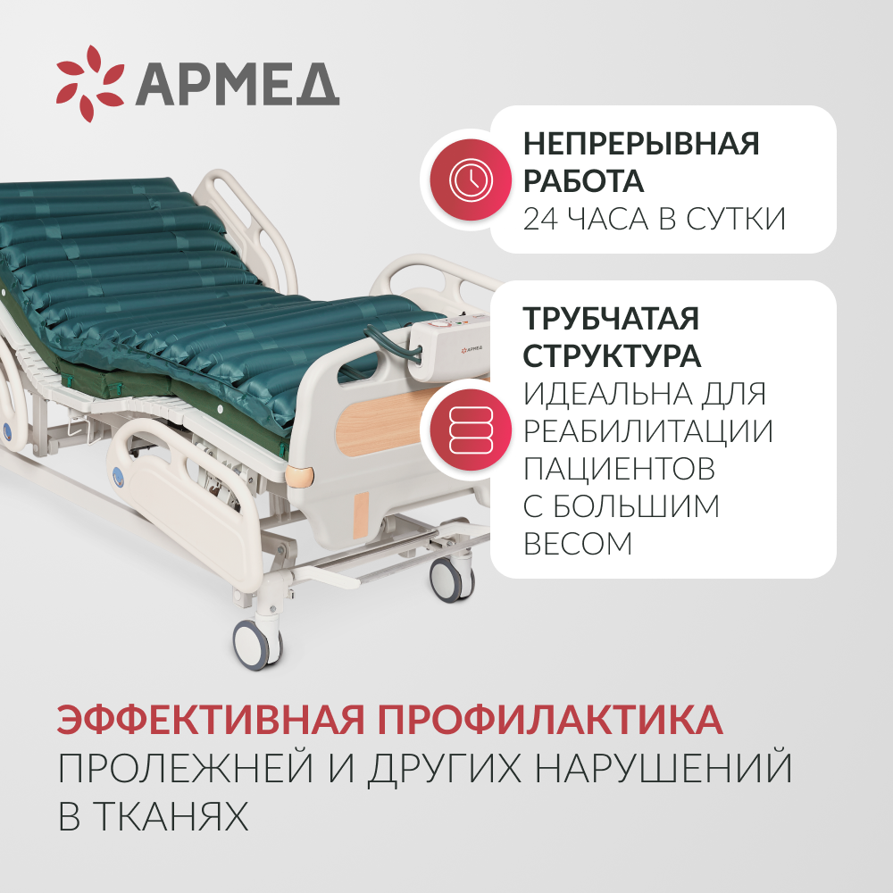 Матрас противопролежневый трубчатый Армед DGC001-2  <span>С функцией статик</span>