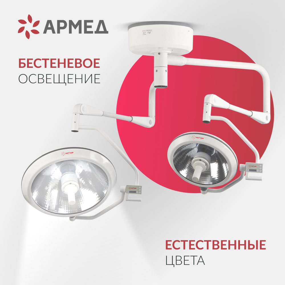 Светильник хирургический медицинский Армед ЕЛ700/500 