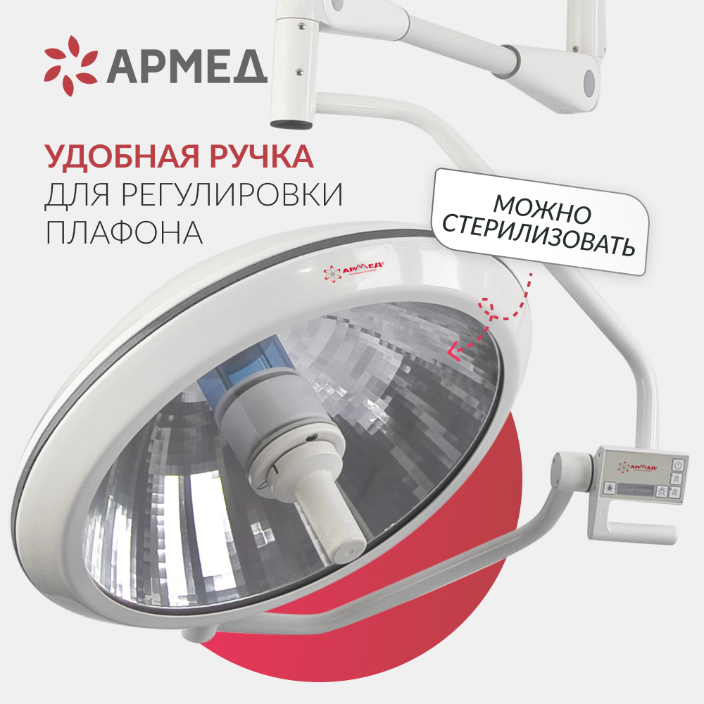 Светильник хирургический медицинский Армед ЕЛ700/500 