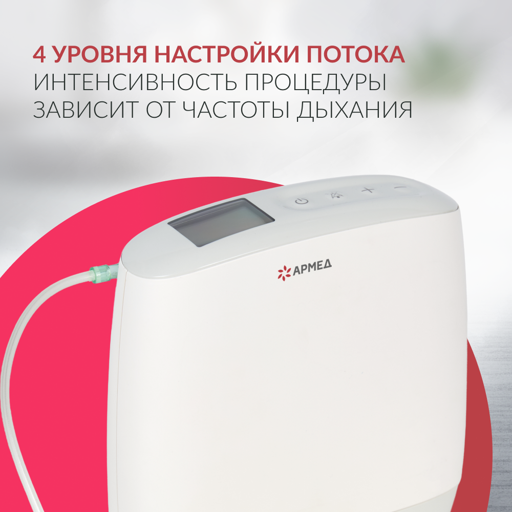 Концентратор кислорода Армед F1 <span>Портативный</span>
