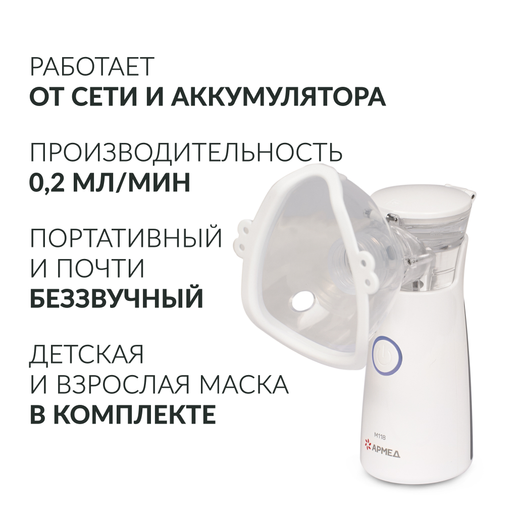 Mesh-небулайзер медицинский Армед M118 