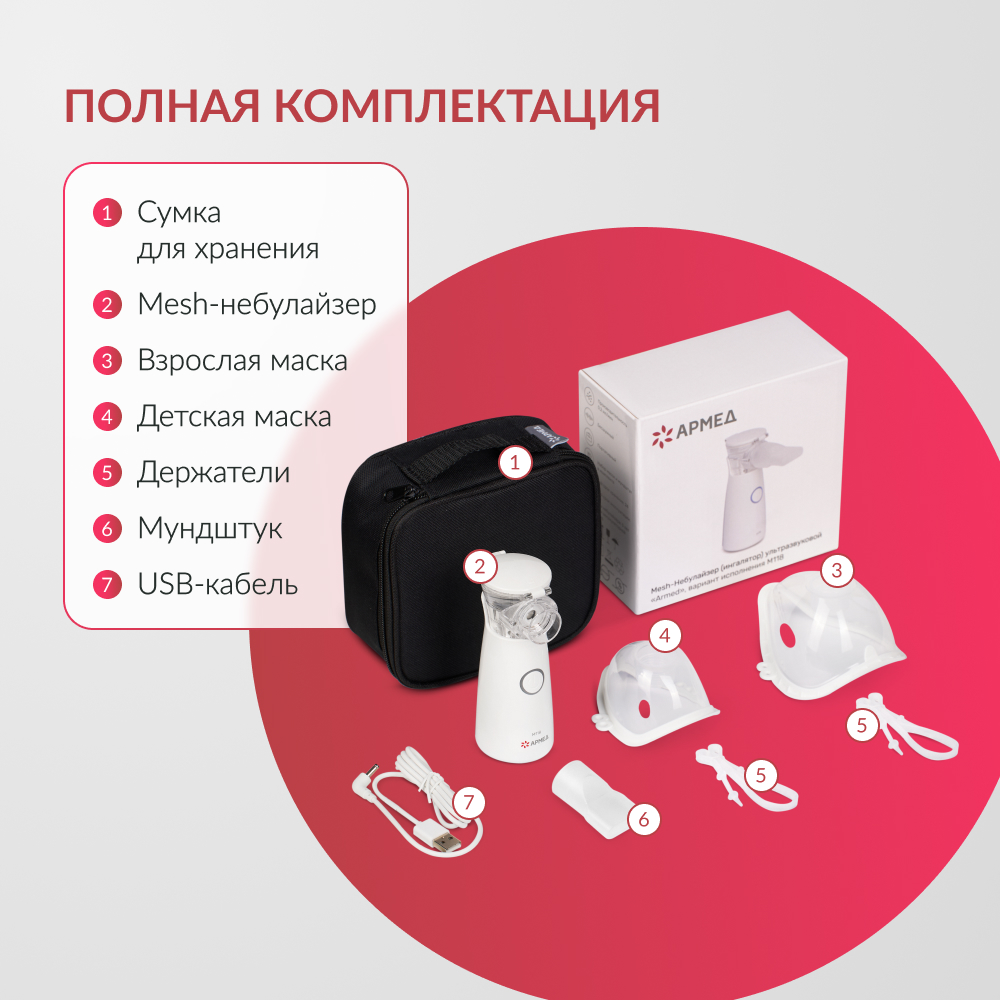 Mesh-небулайзер медицинский Армед M118 